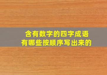 含有数字的四字成语有哪些按顺序写出来的