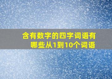 含有数字的四字词语有哪些从1到10个词语