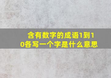 含有数字的成语1到10各写一个字是什么意思