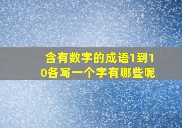 含有数字的成语1到10各写一个字有哪些呢