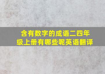 含有数字的成语二四年级上册有哪些呢英语翻译