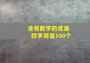 含有数字的成语四字词语100个