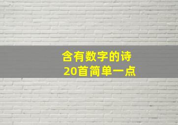 含有数字的诗20首简单一点