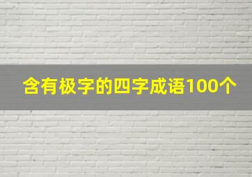 含有极字的四字成语100个