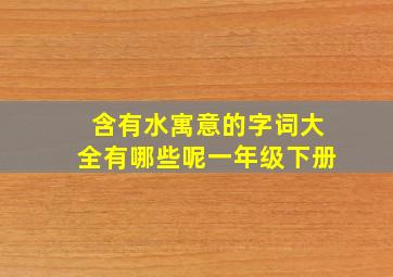 含有水寓意的字词大全有哪些呢一年级下册