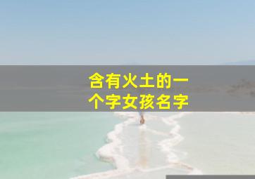 含有火土的一个字女孩名字