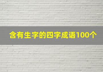 含有生字的四字成语100个