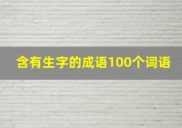 含有生字的成语100个词语