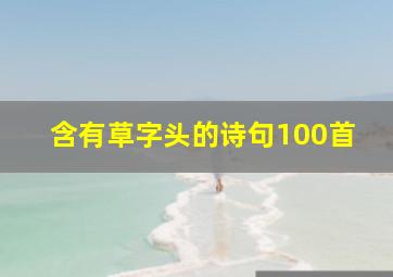 含有草字头的诗句100首