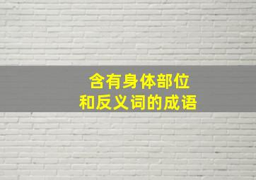 含有身体部位和反义词的成语