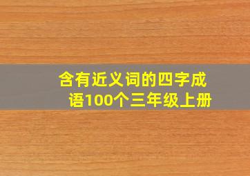 含有近义词的四字成语100个三年级上册