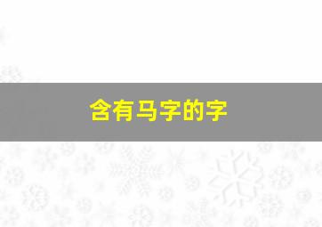 含有马字的字