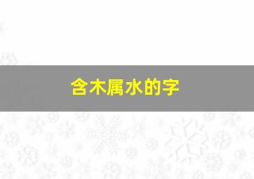 含木属水的字