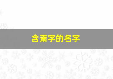 含萧字的名字