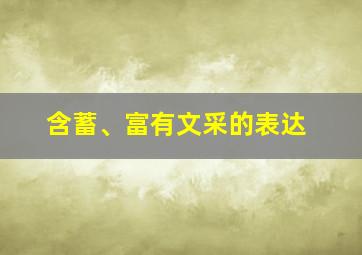 含蓄、富有文采的表达