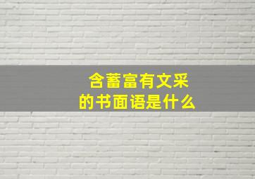 含蓄富有文采的书面语是什么