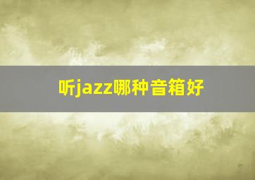 听jazz哪种音箱好