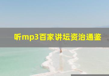 听mp3百家讲坛资治通鉴