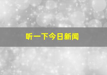 听一下今日新闻