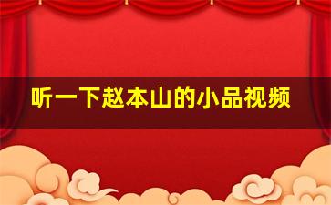 听一下赵本山的小品视频