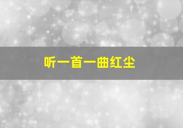 听一首一曲红尘