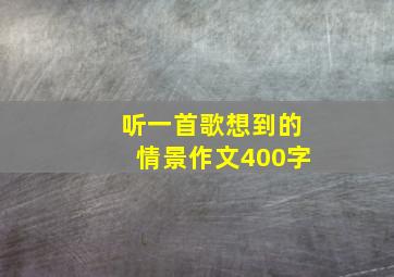 听一首歌想到的情景作文400字