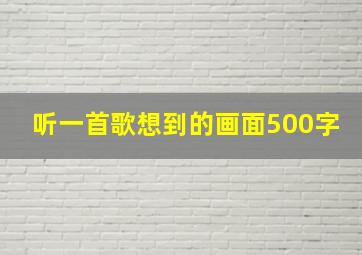 听一首歌想到的画面500字