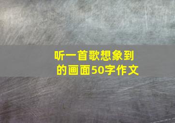 听一首歌想象到的画面50字作文