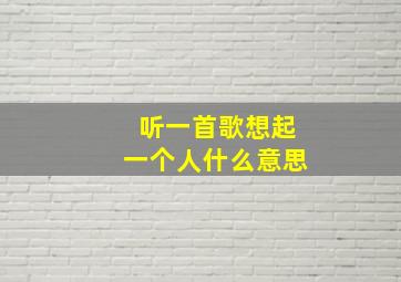 听一首歌想起一个人什么意思