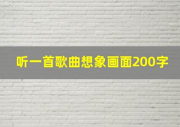 听一首歌曲想象画面200字