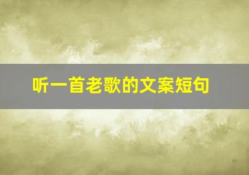 听一首老歌的文案短句