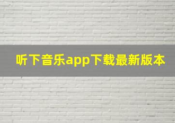 听下音乐app下载最新版本