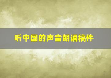 听中国的声音朗诵稿件