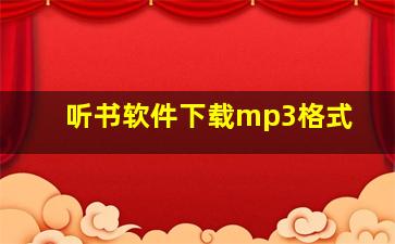 听书软件下载mp3格式