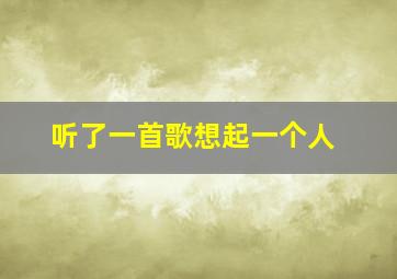 听了一首歌想起一个人