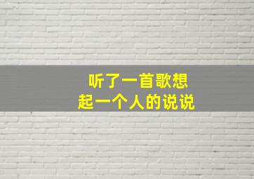 听了一首歌想起一个人的说说