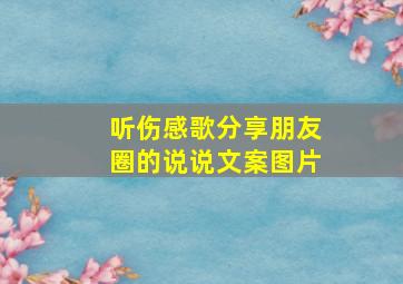 听伤感歌分享朋友圈的说说文案图片