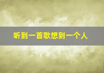 听到一首歌想到一个人