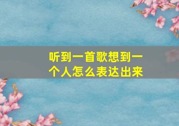 听到一首歌想到一个人怎么表达出来