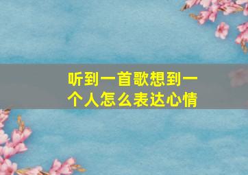 听到一首歌想到一个人怎么表达心情