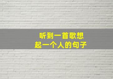 听到一首歌想起一个人的句子