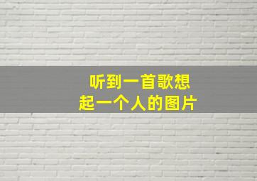 听到一首歌想起一个人的图片