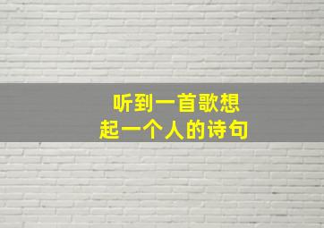 听到一首歌想起一个人的诗句