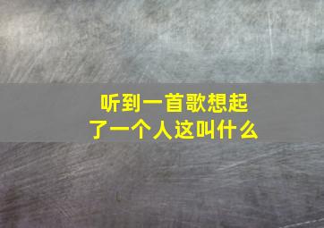 听到一首歌想起了一个人这叫什么