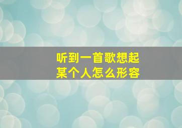 听到一首歌想起某个人怎么形容