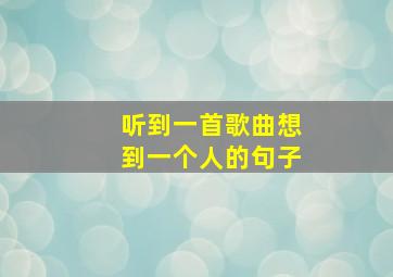 听到一首歌曲想到一个人的句子