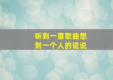 听到一首歌曲想到一个人的说说