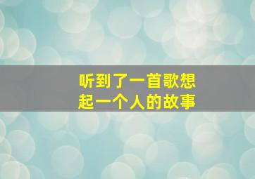 听到了一首歌想起一个人的故事