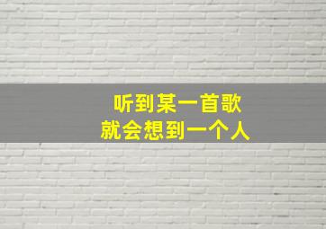 听到某一首歌就会想到一个人