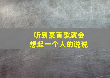 听到某首歌就会想起一个人的说说